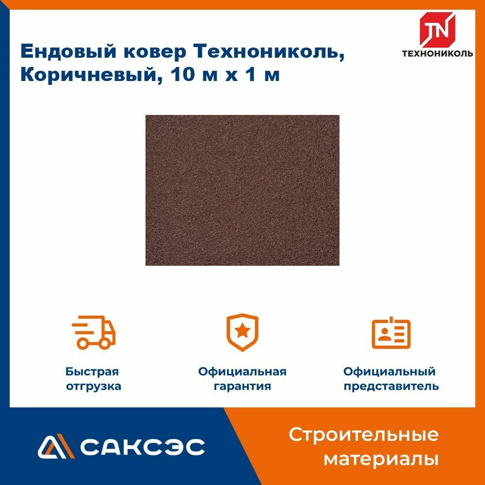 Ендовый ковер Технониколь, Коричневый, 10 м х 1 м / Ендовный ковер Шинглас