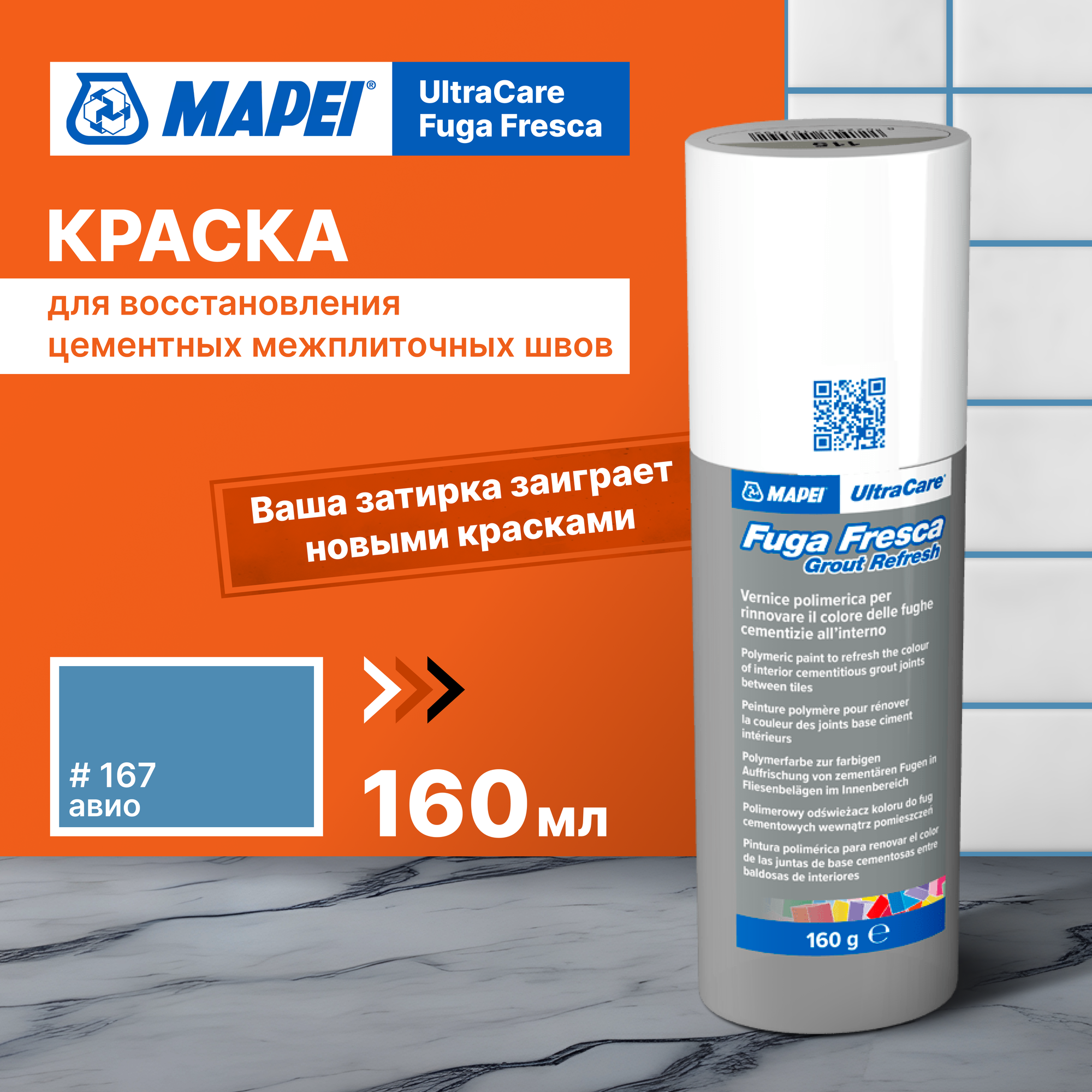 Акриловая краска для швов MAPEI Ultracare Fuga Fresca 167 Авио, 0.160 кг