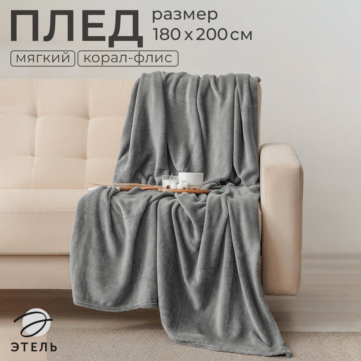 Плед Этель 180x200 см цв. Серый цв. Серый 100% п/э корал-флис 220 гр/м2