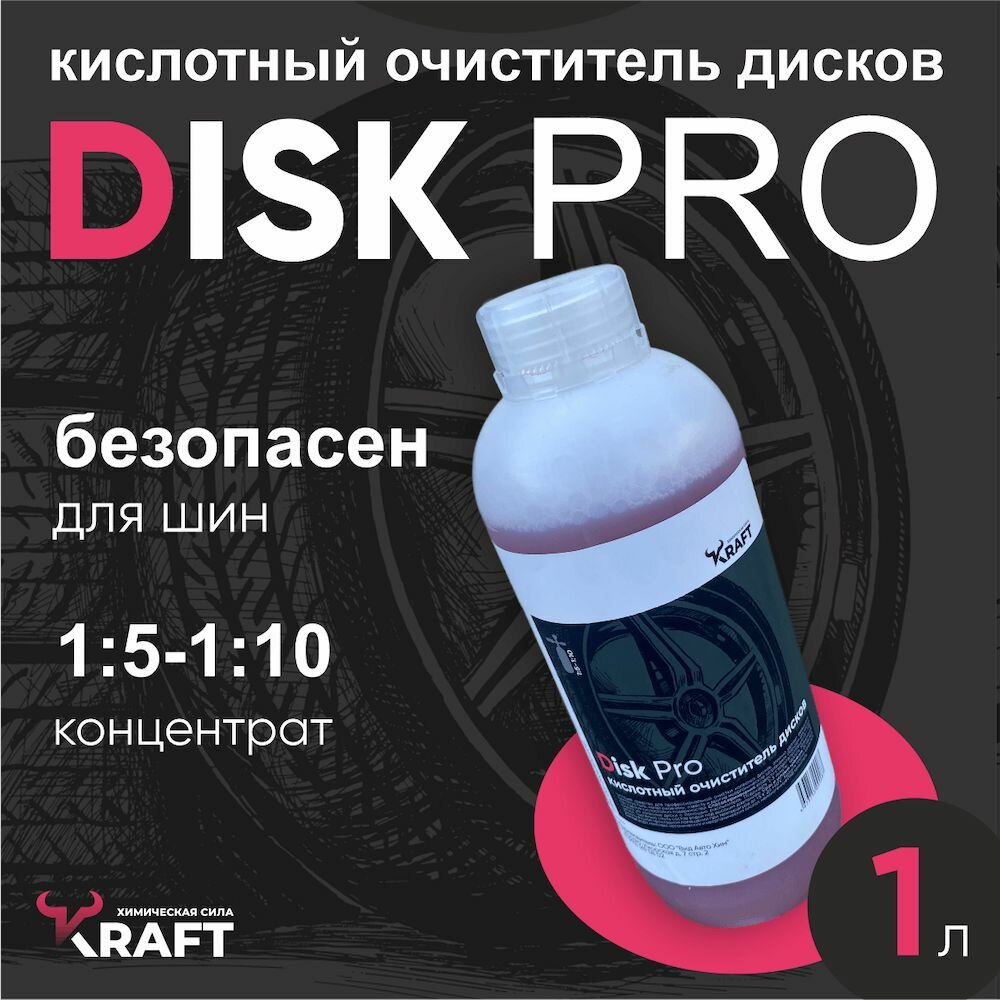Кислотный очиститель колесных дисков автомобиля Kraft Disk Pro, 1л