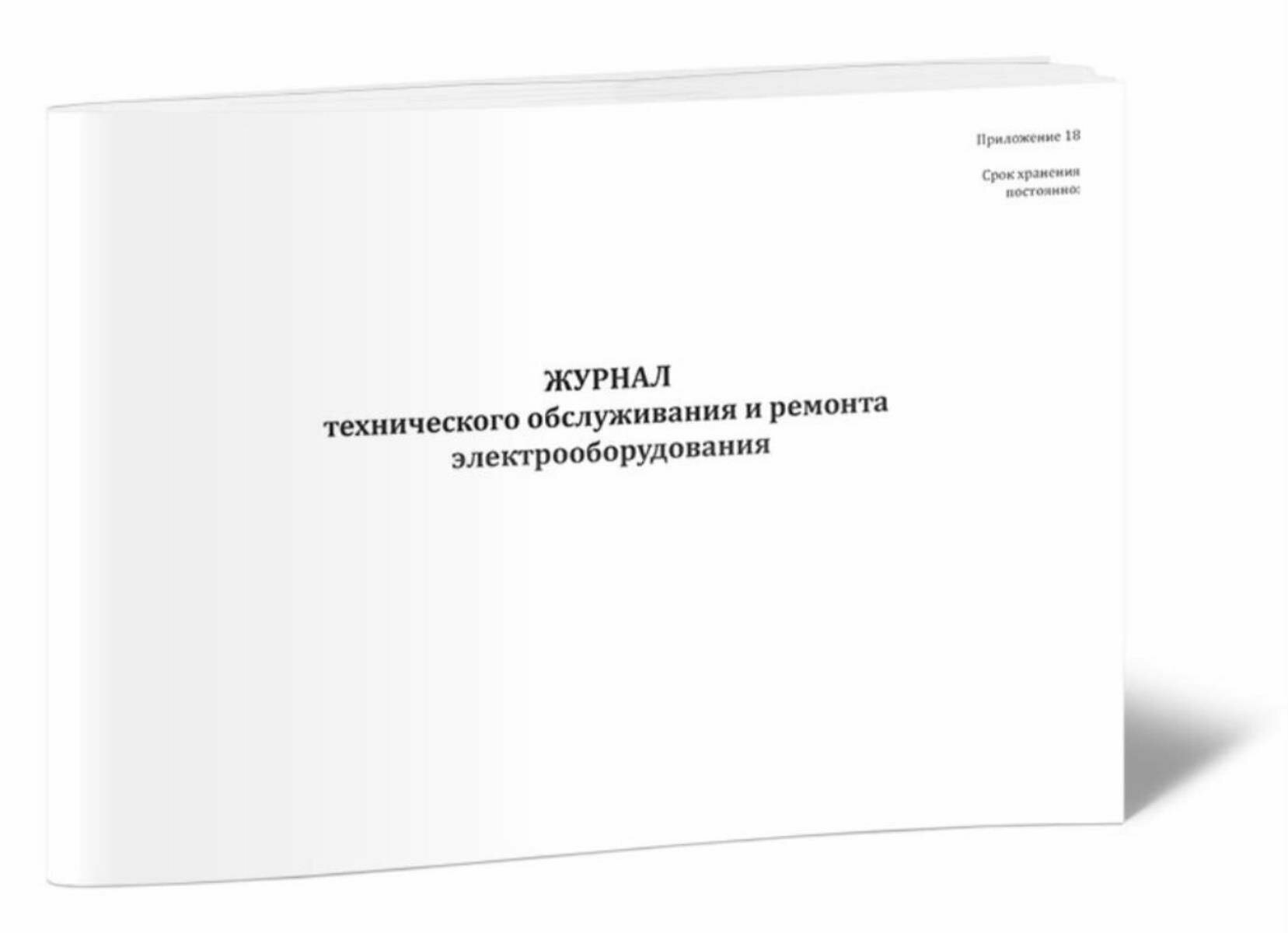 Журнал технического обслуживания и ремонта электрооборудования 200 страниц Твердый, черный, бумвинил
