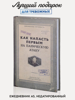 Изображение товара Ежедневник Kawaii Factory "Паника", недатированный, в твердой обложке, блокнот А5