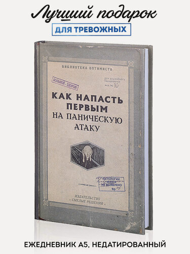 Изображение товара Ежедневник Kawaii Factory "Паника", недатированный, в твердой обложке, блокнот А5