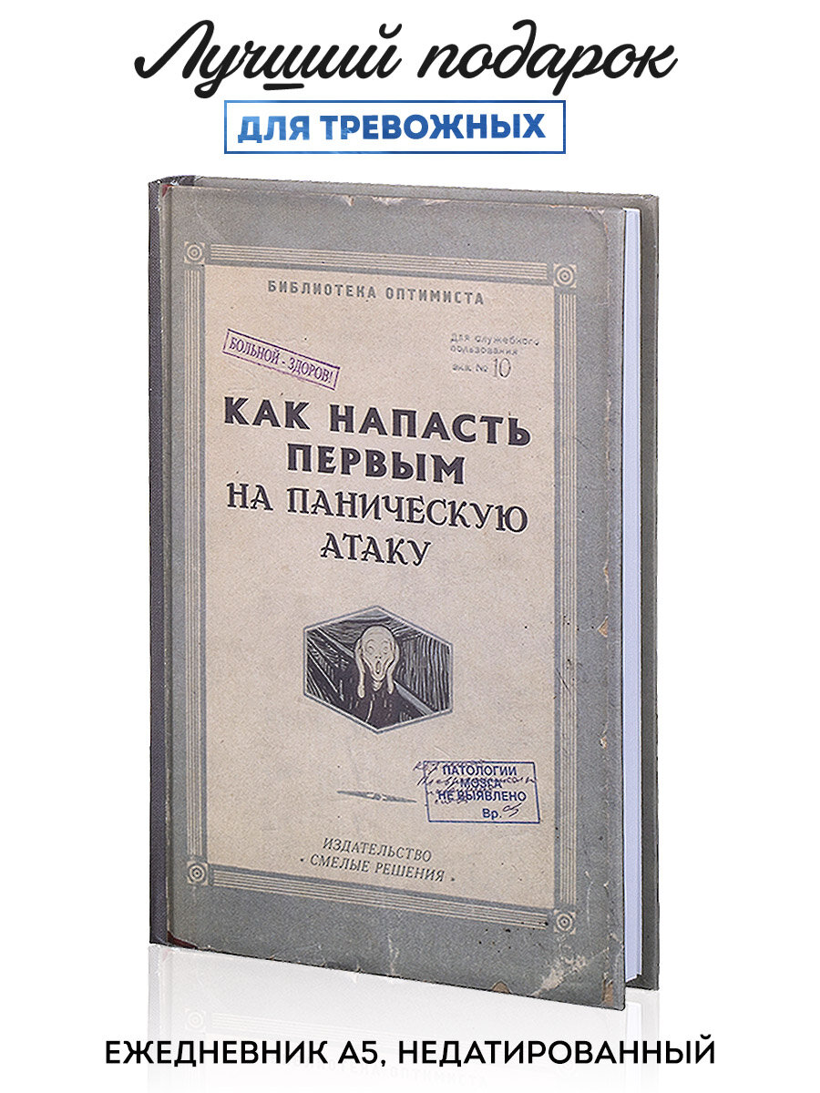 Ежедневник Kawaii Factory "Паника", недатированный, в твердой обложке, блокнот А5
