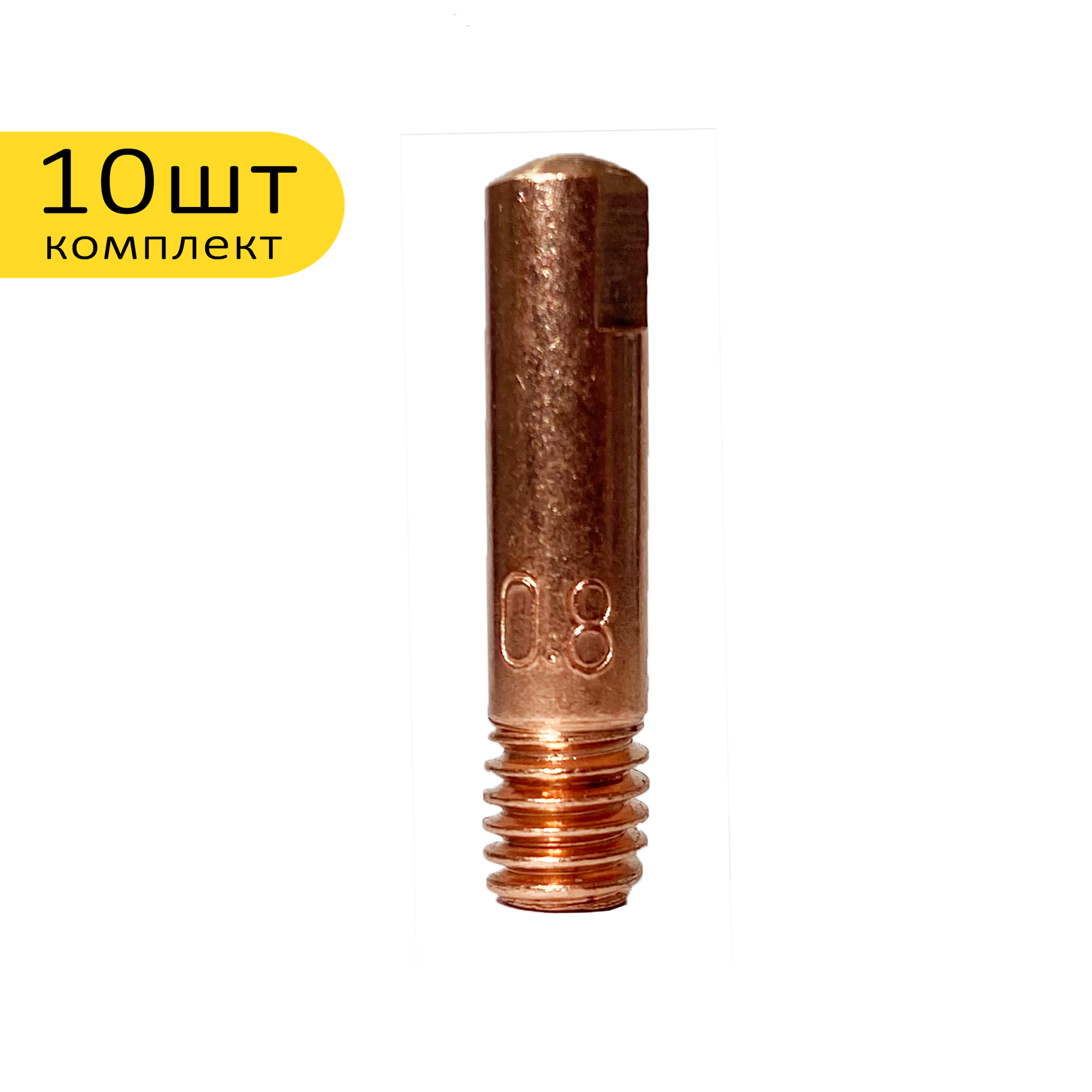 Токосъемники Для Сварки Сварочный наконечник E–Cu М6-25 0.8мм прямой (10шт в упаковке) Phoenix