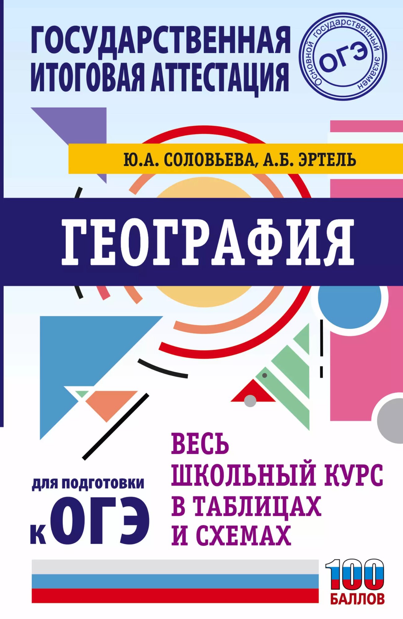 ОГЭ. География. Весь школьный курс в таблицах и схемах для подготовки к основному государственному экзамену