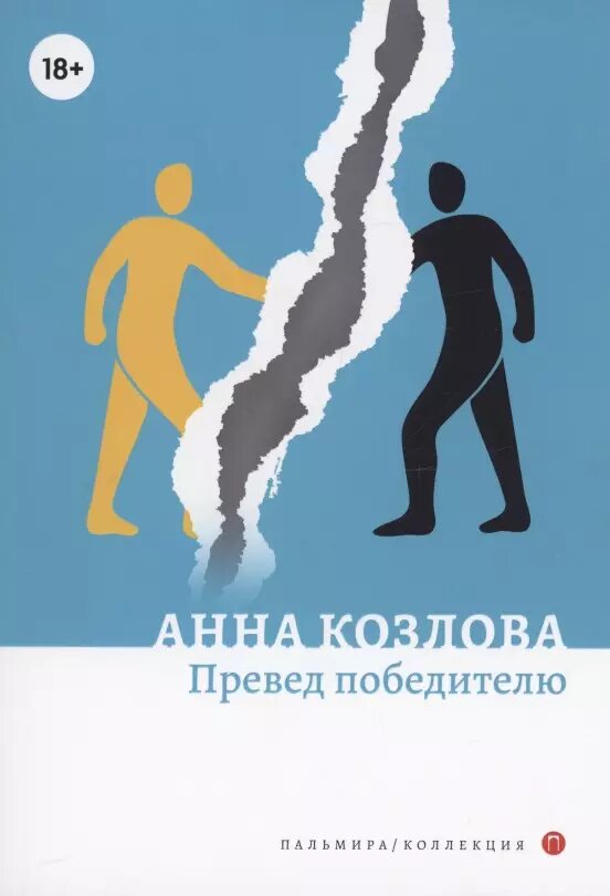 Превед победителю: повесть рассказы (Анна Козлова)