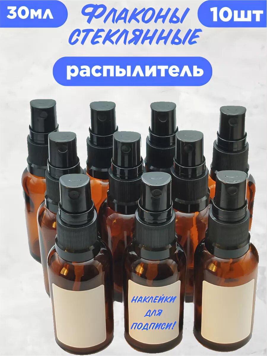 Флаконы стеклянные 30 мл с распылителем