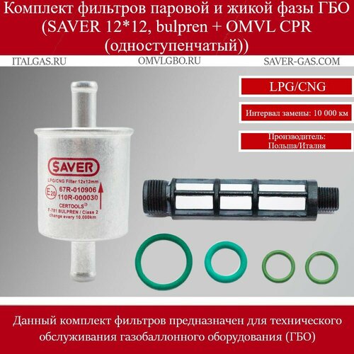 Комплект оригинальных фильтров паровой фазы (тонкой очистки) SAVER и жидкой фазы (грубой очистки) редуктора OMVL CPR для ГБО