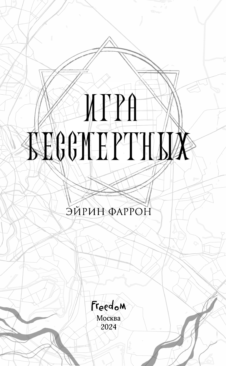 Игра Бессмертных (Фаррон Эйрин) - фото №13