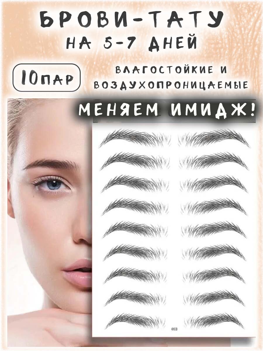 Брови переводные самоклеящиеся 10 пар
