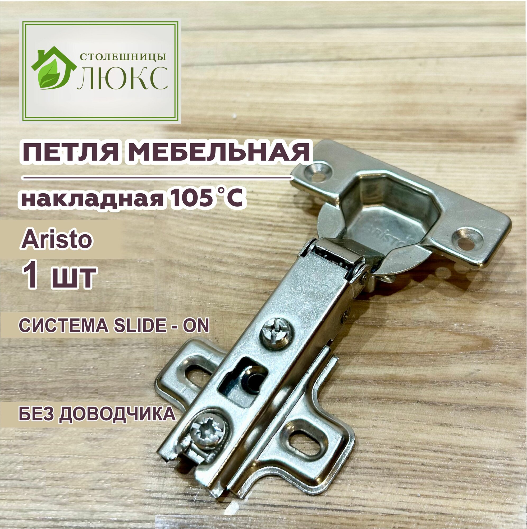 Петля мебельная, без доводчика, Aristo, 1 штука