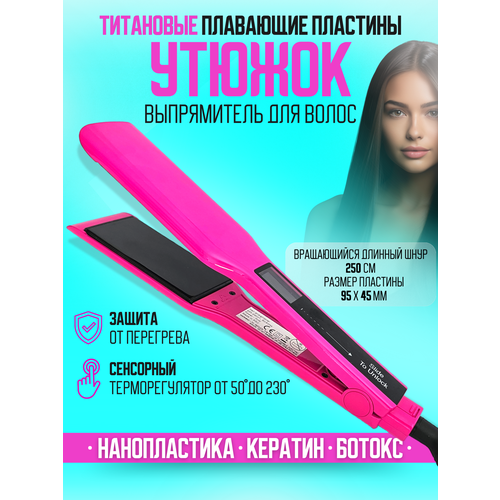Утюжок для волос с титановыми пластинами 3857₽