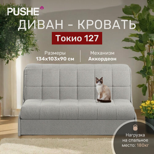 Изображение товара Диван кровать 4Нomе Токио 127, механизм Аккордеон, 134х103х90 см, диван раскладной, прямой маленький, без подлокотников