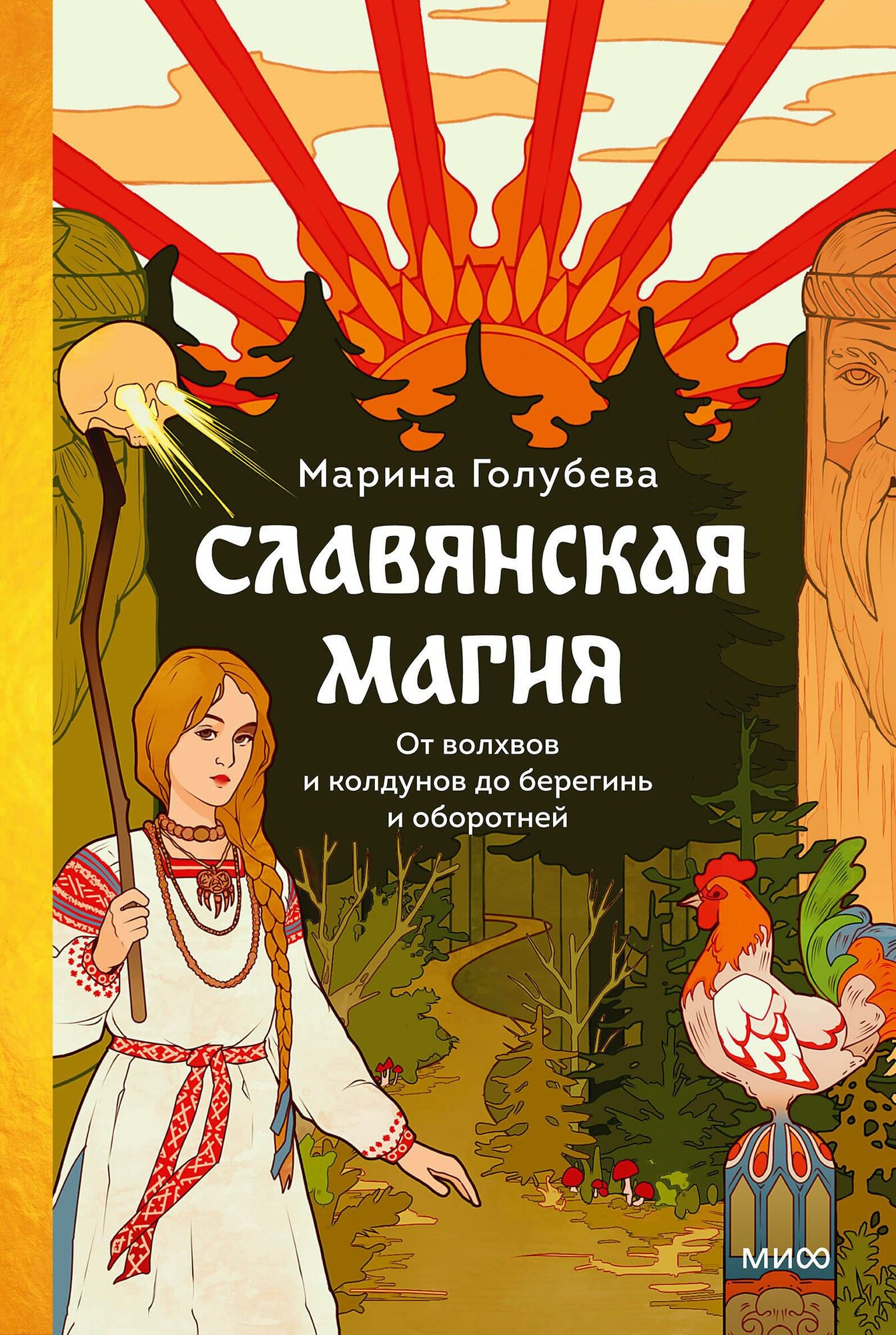 Славянская магия. От волхвов и колдунов до берегинь и оборотней - фото №1