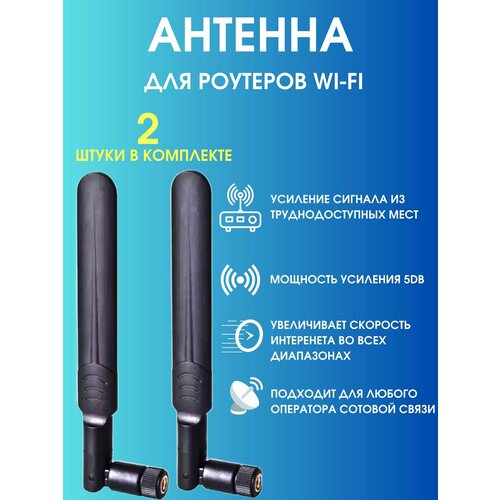 Антенна WiFi для роутера штырьевая всенаправленная усиление 5 дБиразъём SMA-male 690₽