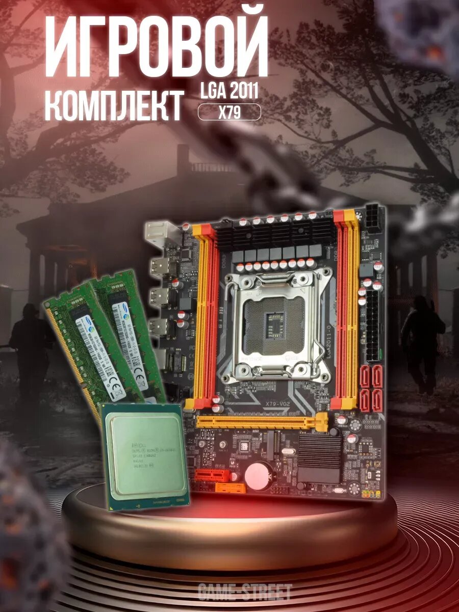 Игровой комплект X79 / 2650V2 / 16GB LGA 2011