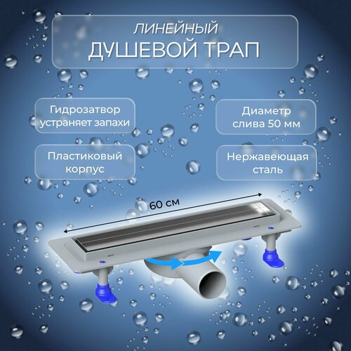 Трап для душа горизонтальный с сухим затвором Lebensart Lena-2 600 мм