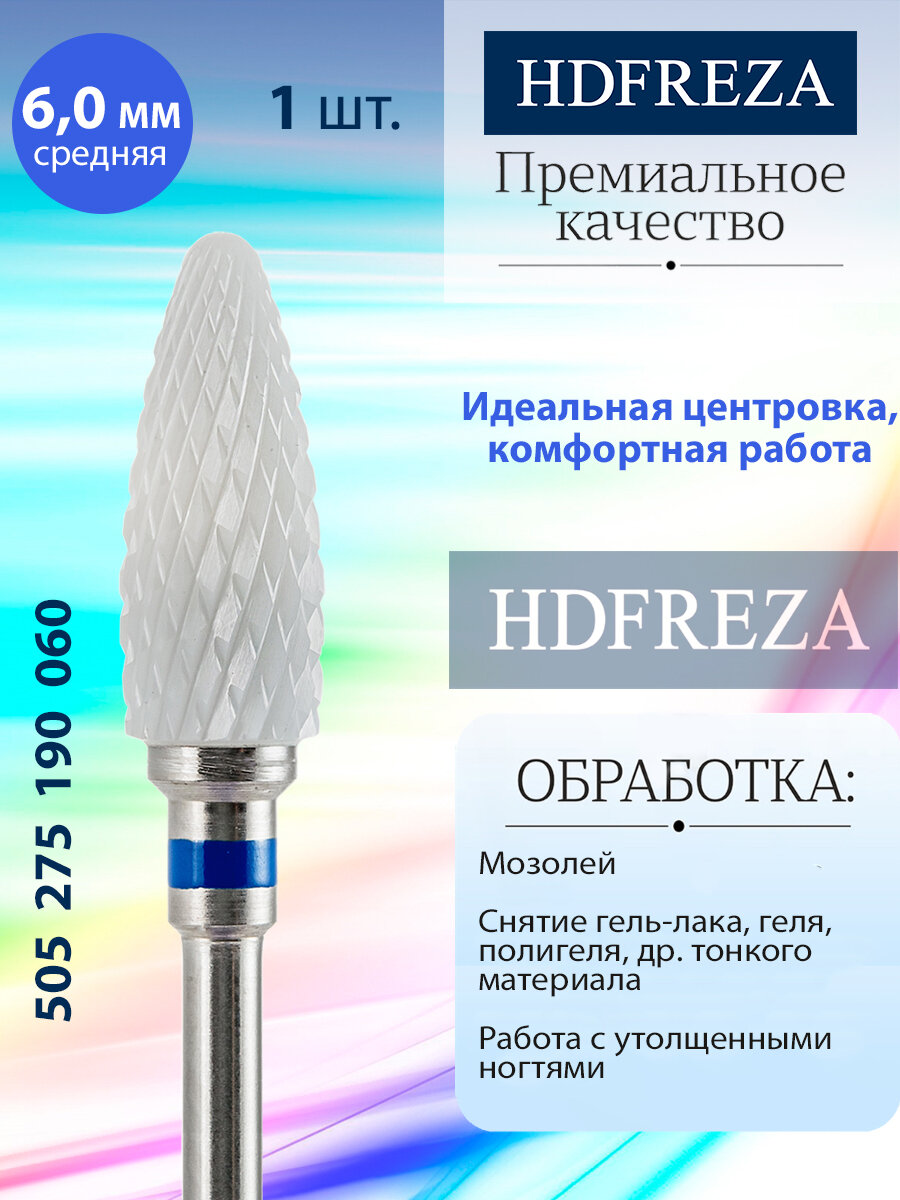 Фреза для маникюра и педикюра HDFREZA керамическая для снятия покрытия 505 275 190 060 Средняя синяя конус (кукуруза) d-6.0