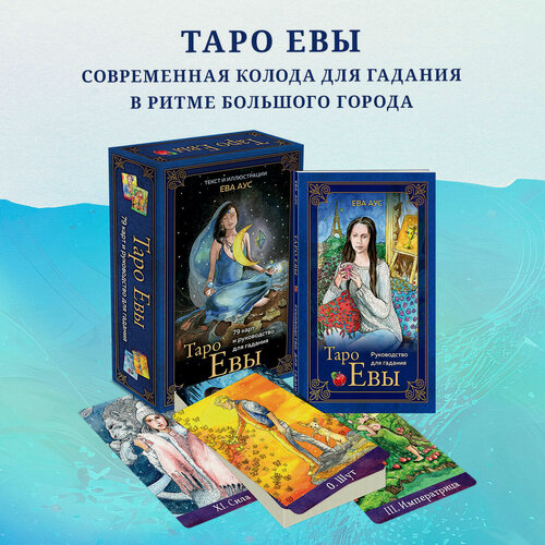 Изображение товара Аус Е. Таро Евы (79 карт и руководство для гадания в подарочном оформлении)