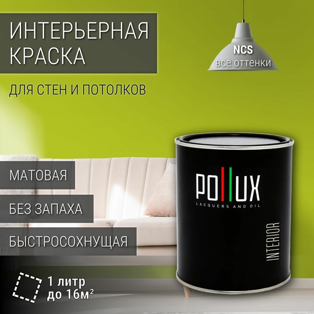 Краска моющаяся интерьерная для стен и потолков, Pollux INTERIOR без запаха, быстросохнущая, акриловая, матовое покрытие, цвет NCS S 1070-G60Y, 1л.