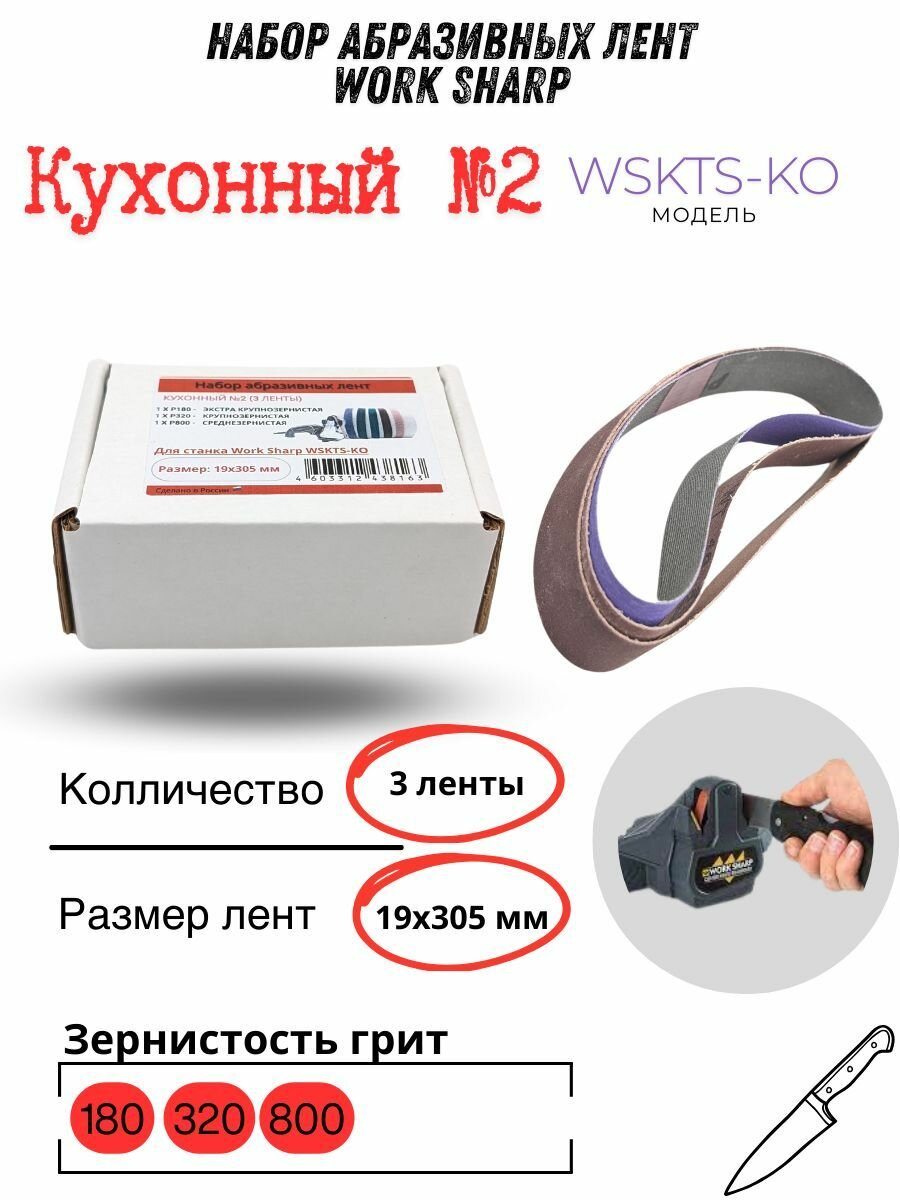 Набор абразивных лент Work Sharp 19х305, кухонный №2 (3 ленты)