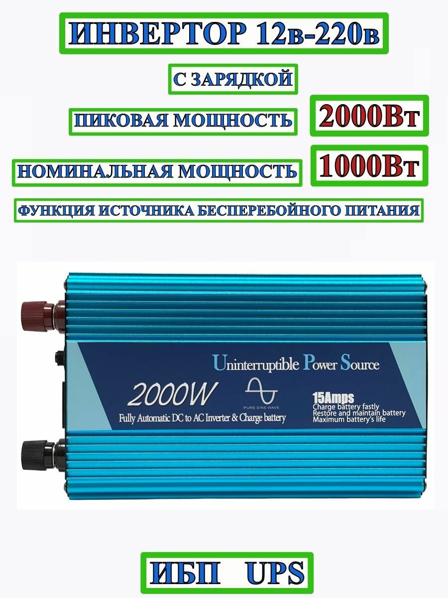 ИБП/ИНВЕРТОР12-220/2000Вт/1000Вт