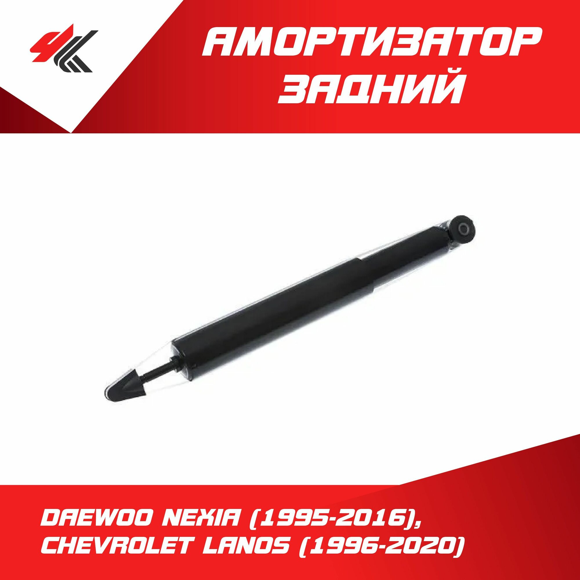 Амортизатор задний левый/правый ДЭУ нексия (1995-2016), шевроле ланос (1996-2020) / Lecar