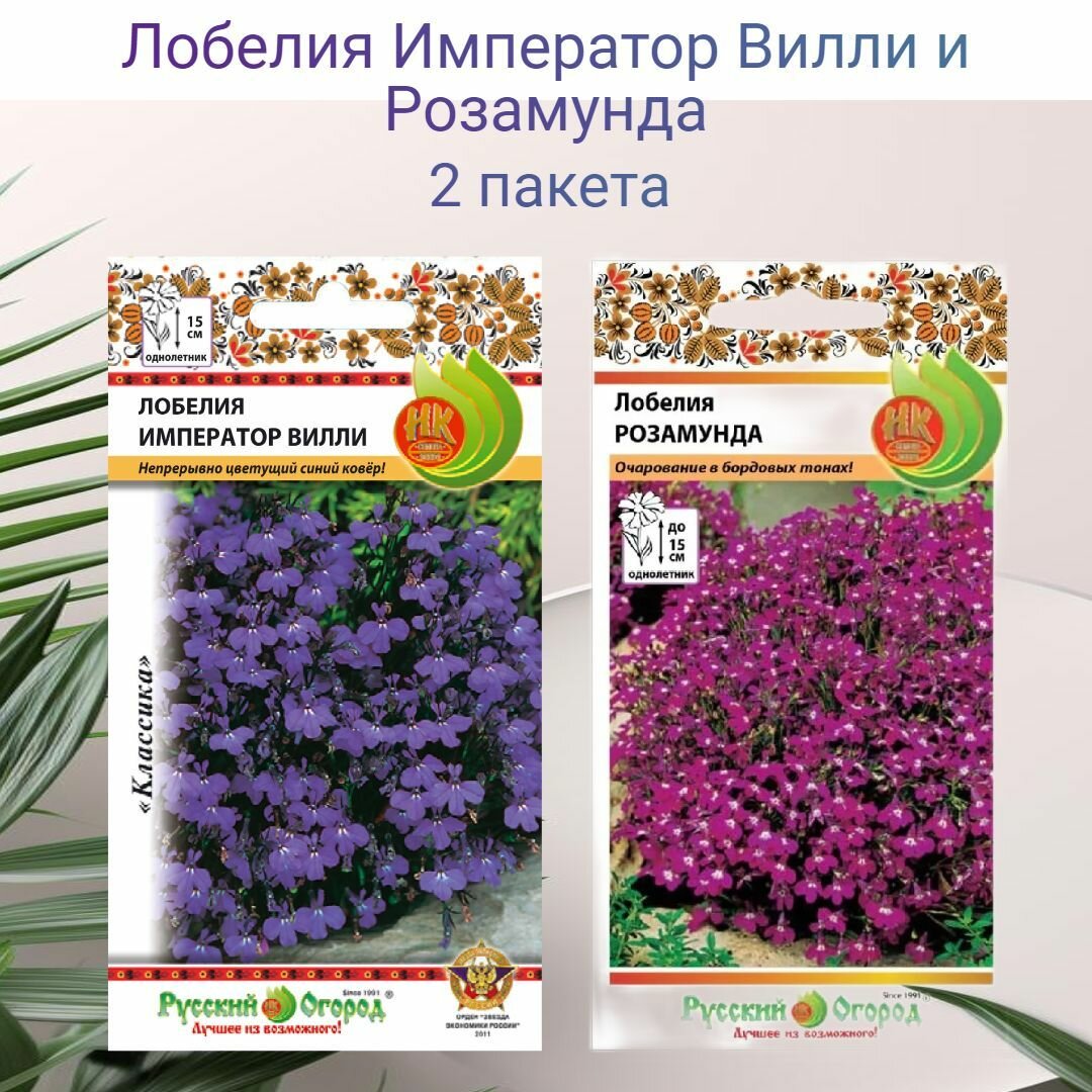 Лобелия Император Вилли и Розамунда 2 пакета по 0,05г семян