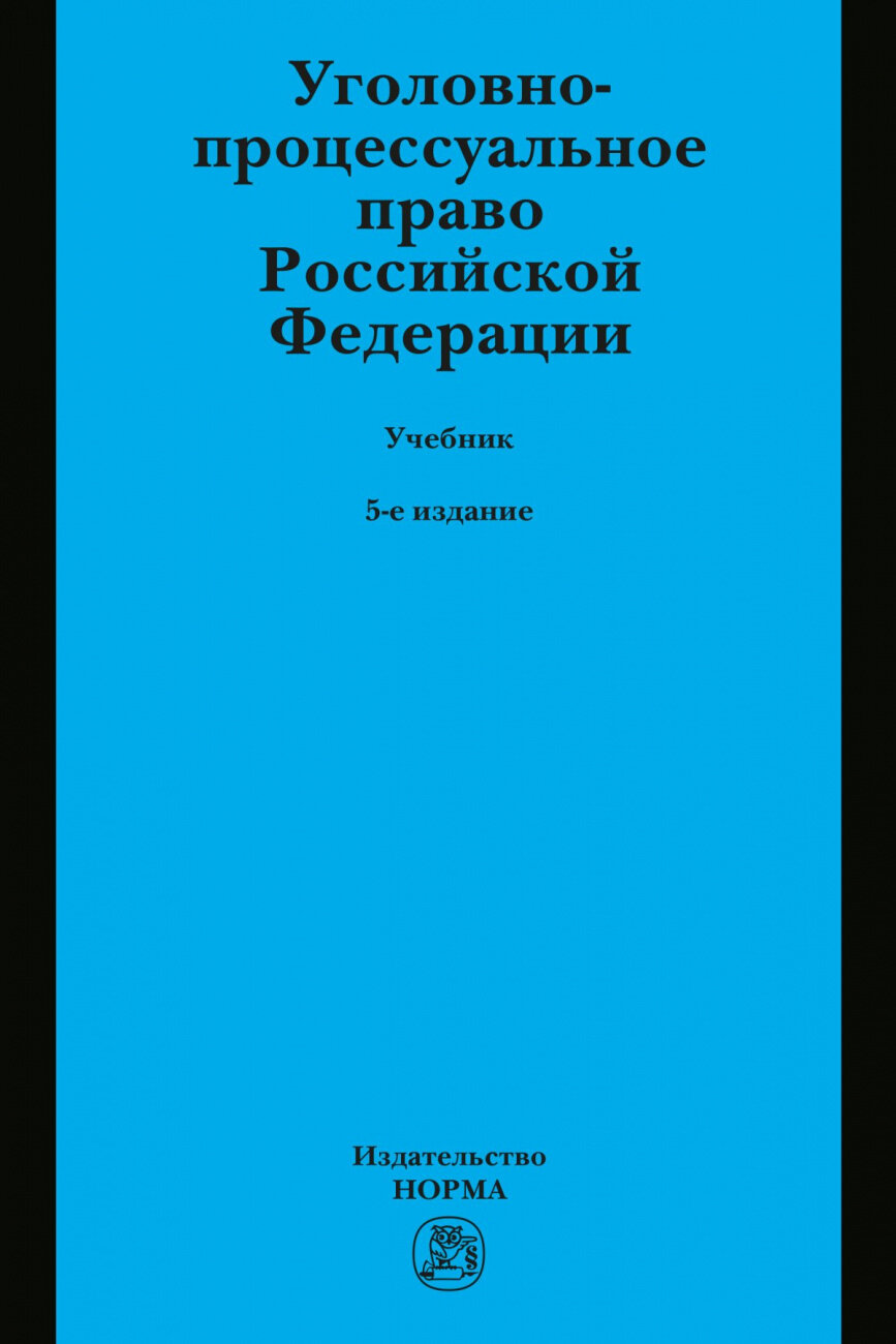 Уголовно-процессуальное право Российской Федерации Учебник