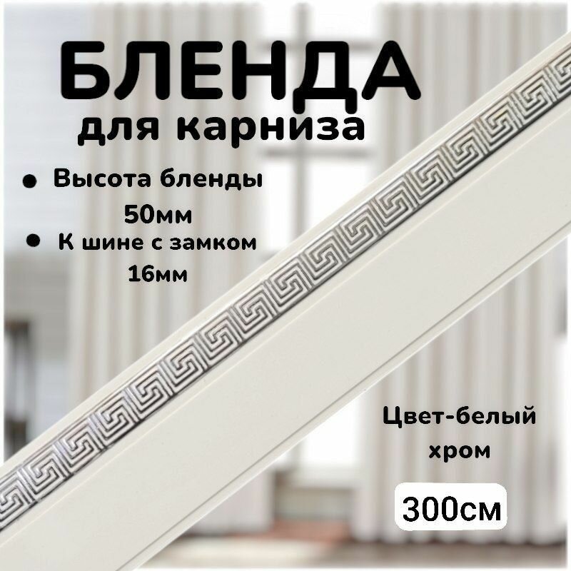 Бленда для карниза "Греция" Белый хром ширина 5см длинна 300см