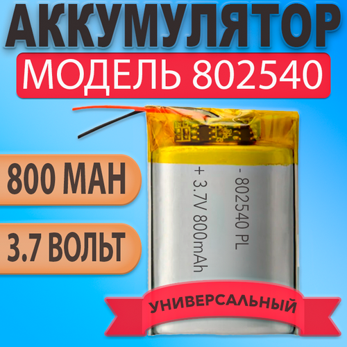 Аккумулятор батарея 802540 800mAh 37v 40х25х8 мм 370₽