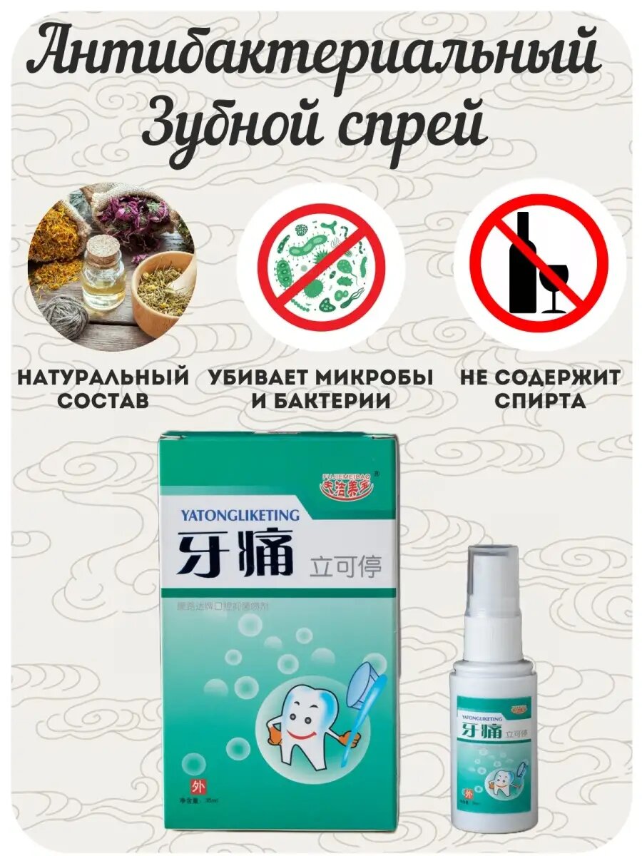 Спрей от зубной боли, кариеса, воспаления десен - 35 мл — фото 1