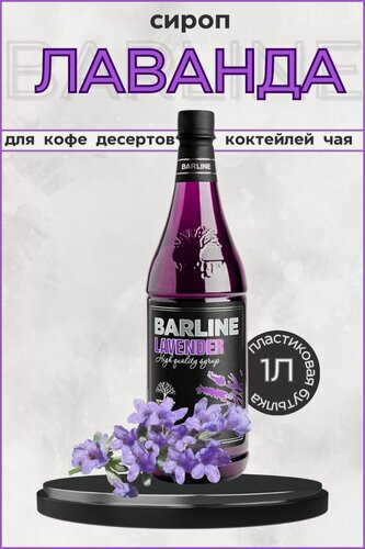 Изображение товара Barline Сироп Лаванда (Lavender) 1л, для кофе, чая, коктейлей, напитков и десертов, ПЭТ , Барлайн