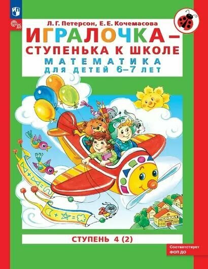 Петерсон Людмила Георгиевна: Игралочка - ступенька к школе. Математика для детей 6-7 лет. Ступень 4 (2) Просвещение 2024