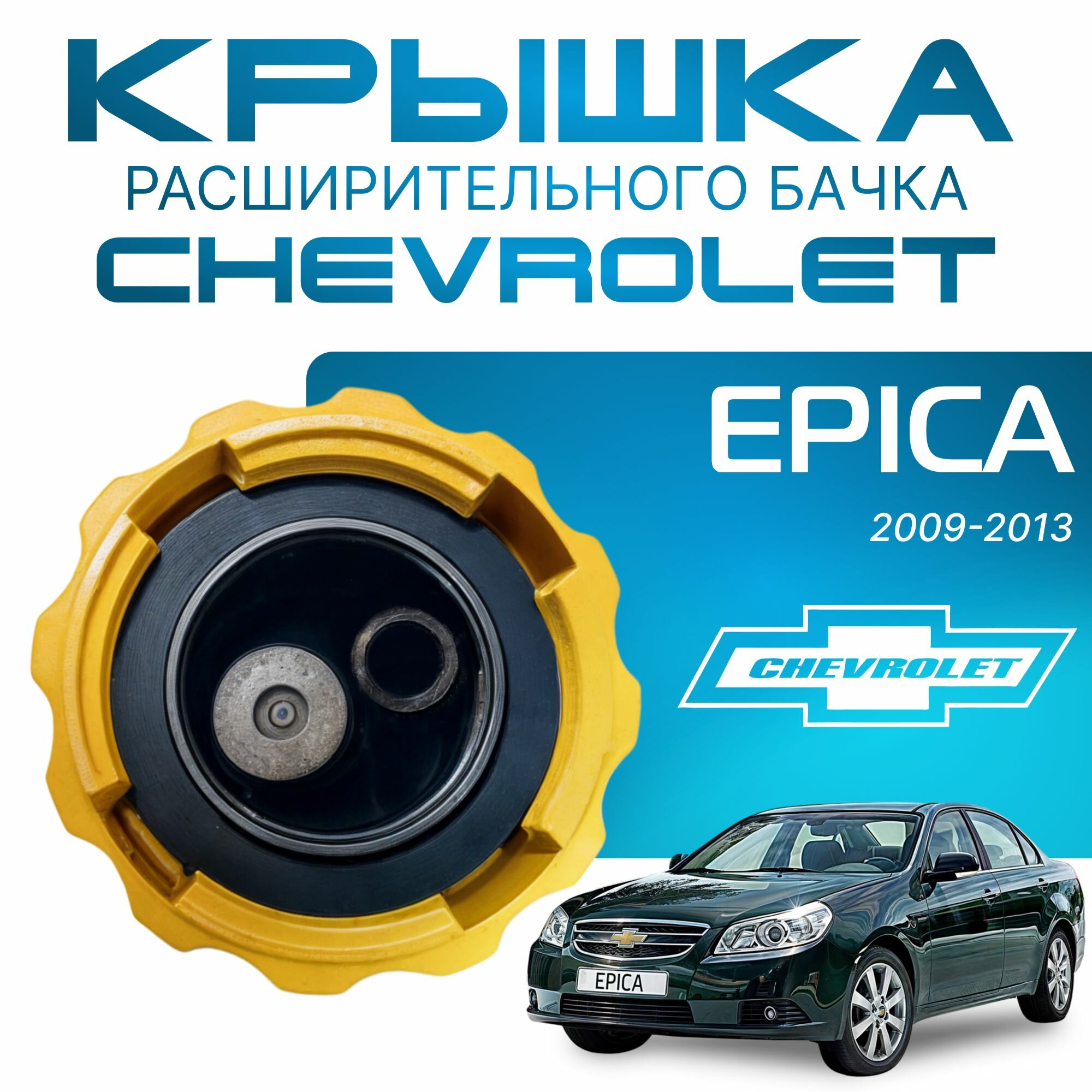 Крышка бачка расширительного для Chevrolet Epica (1) V250 Рест с 09-13г. ( Шевроле Эпика ) 2009 2010 2011 2012 2013 / для антифриза