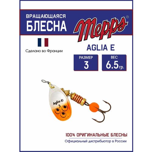 Блесна вращающаяся для рыбалки Mepps AGLIA-E №3 на щуку, окуня