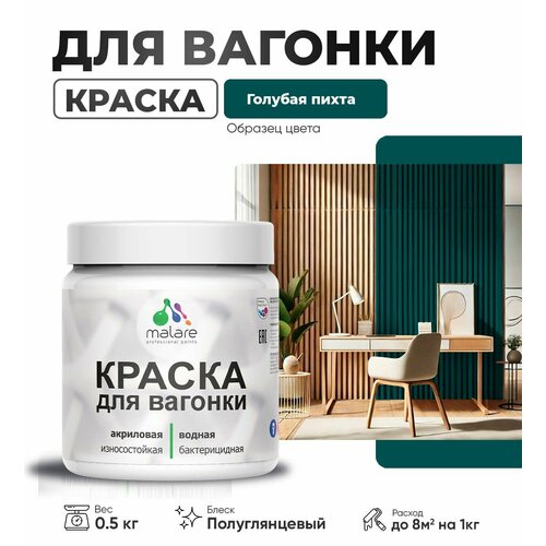 фото Резиновая краска для вагонки malare для дерева, для фасадов и интерьера с антисептическим эффектом, быстросохнущая, без запаха, полуглянцевая, голубая пихта, 0.5 кг