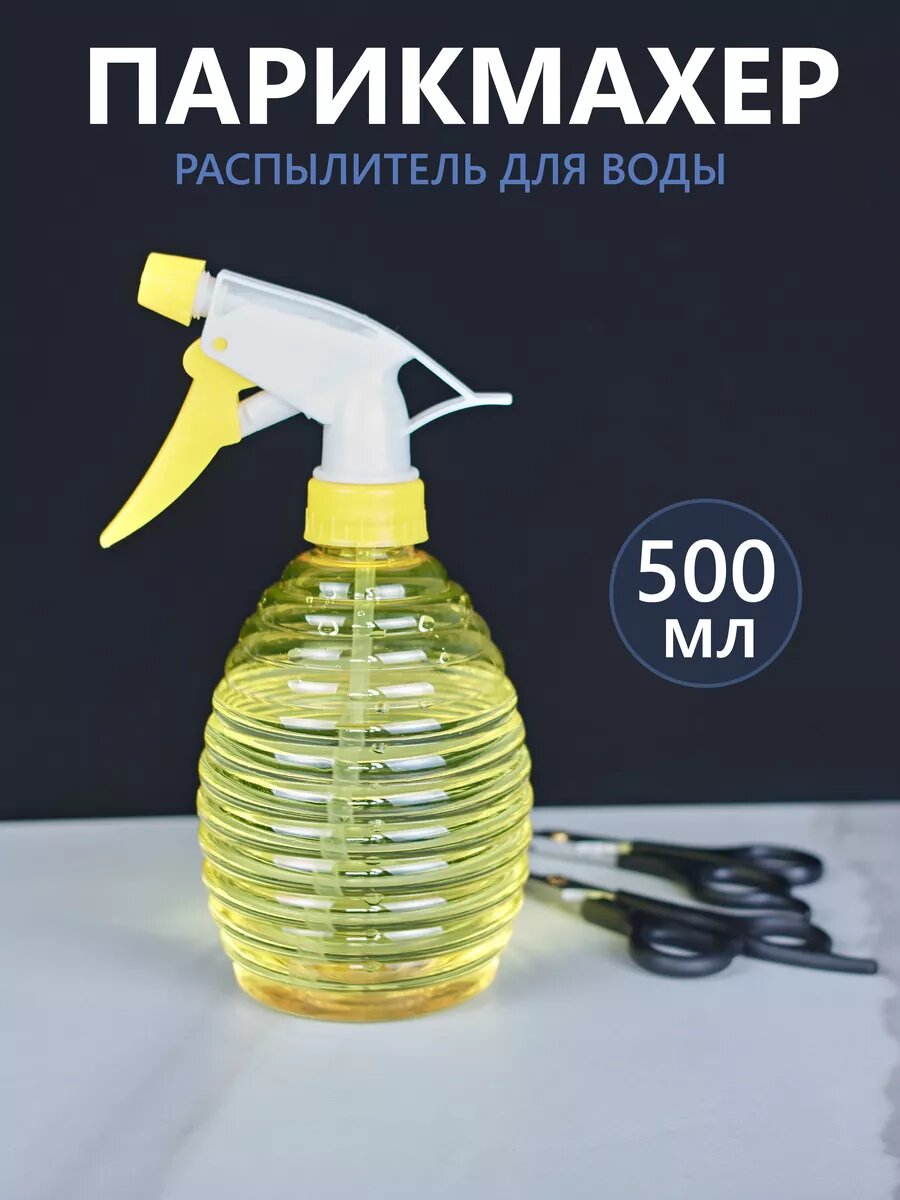 Пульверизатор Comfuu, парикмахерский, для волос, пластик, 500мл, желтый