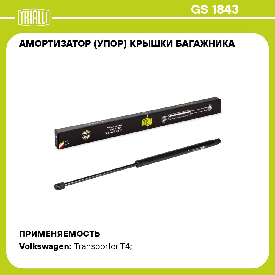 Амортизатор (упор) крышки багажника для автомобиля Volkswagen Transporter T4 (90-) (багажник с стеклоочистителем) TRIALLI - фото №1