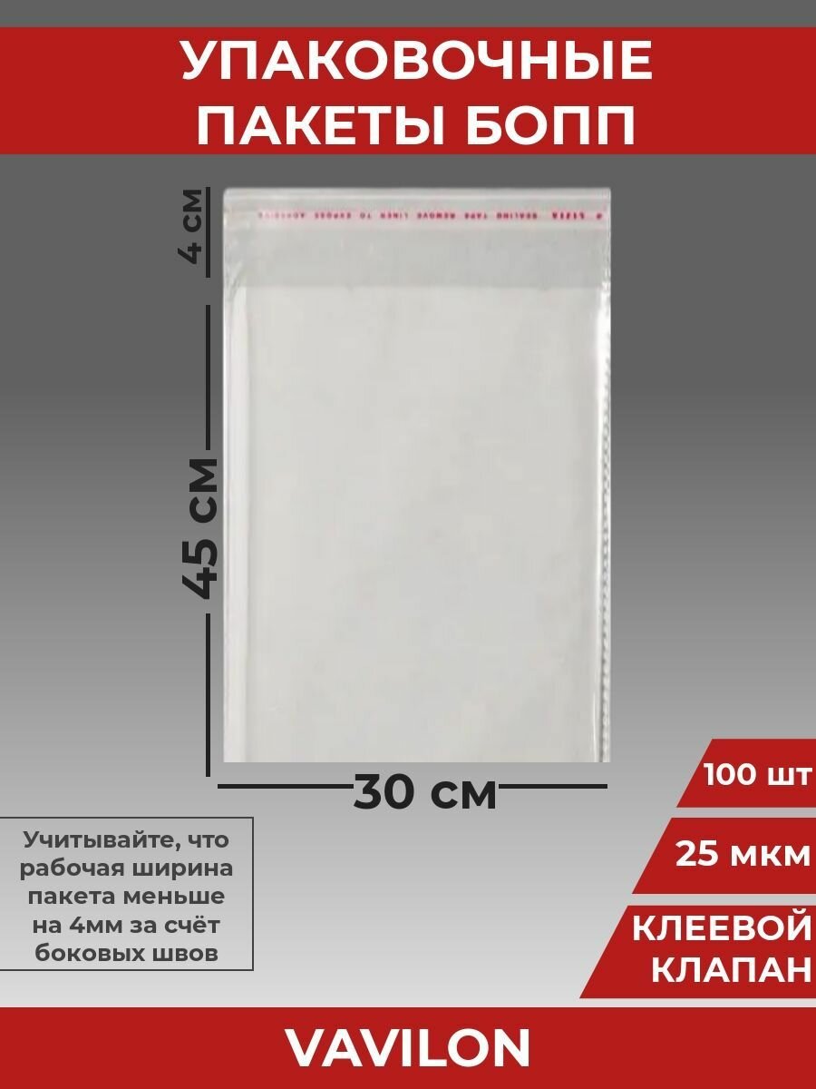 Упаковочные бопп пакеты с клеевым клапаном, 30*45 см,100 шт.