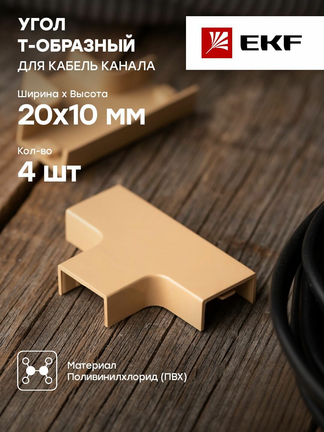 Угол T-образный (20х10) (4 шт) светлое дерево EKF-Plast - 1 упак.