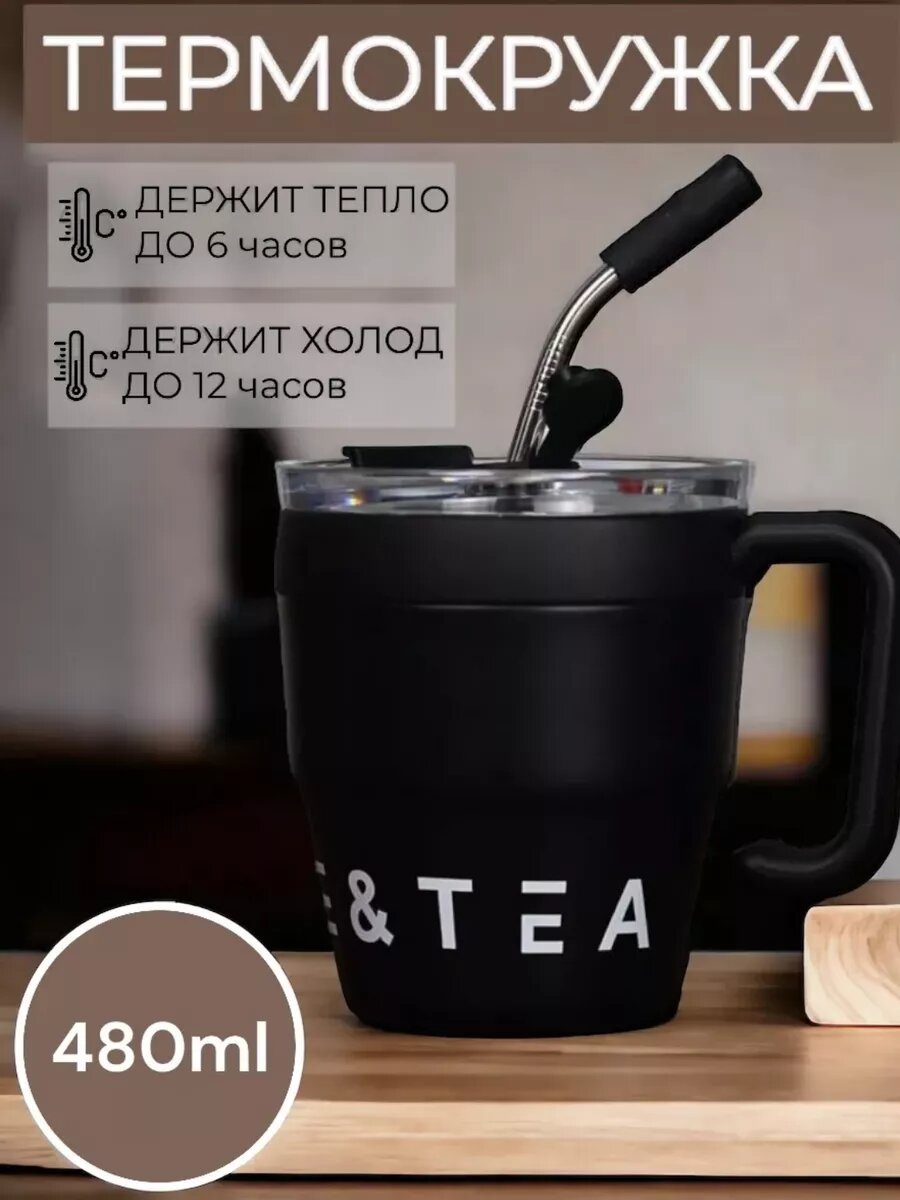 Термокружка с трубочкой и ручкой для кофе и чая