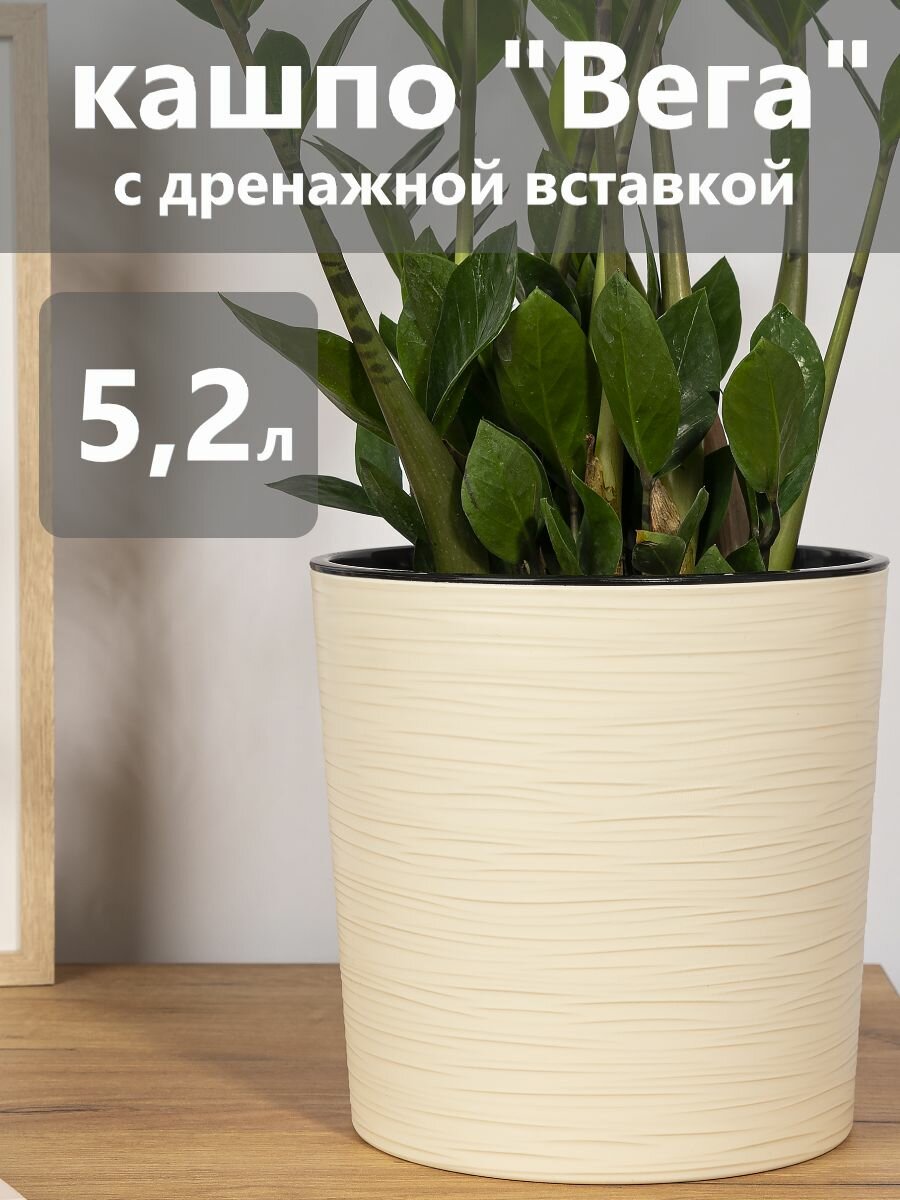 Горшок цветочный Вега 5,2л (ванильный)