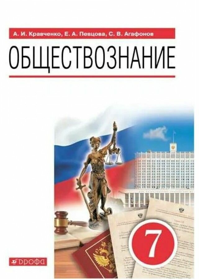 У 7кл ФГОС Кравченко А. И, Певцова Е. А, Агафонов С. В. Обществознание (3-е изд), (Дрофа, Просвещение, 2021)