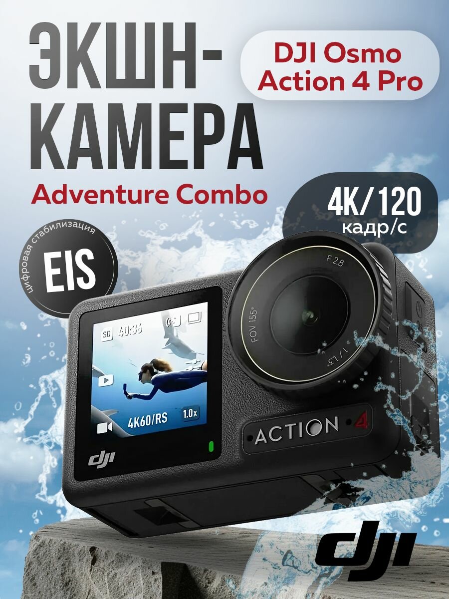 Экшен-камера DJI Osmo Action 4 Adventure Combo