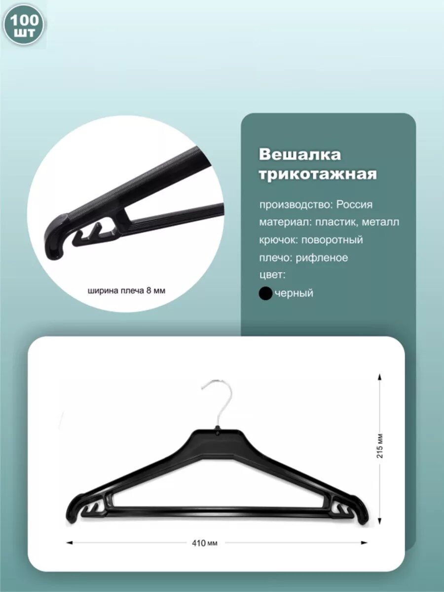 Вешалки-плечики для трикотажа, длина 41см, цвет черный, комплект 100шт.