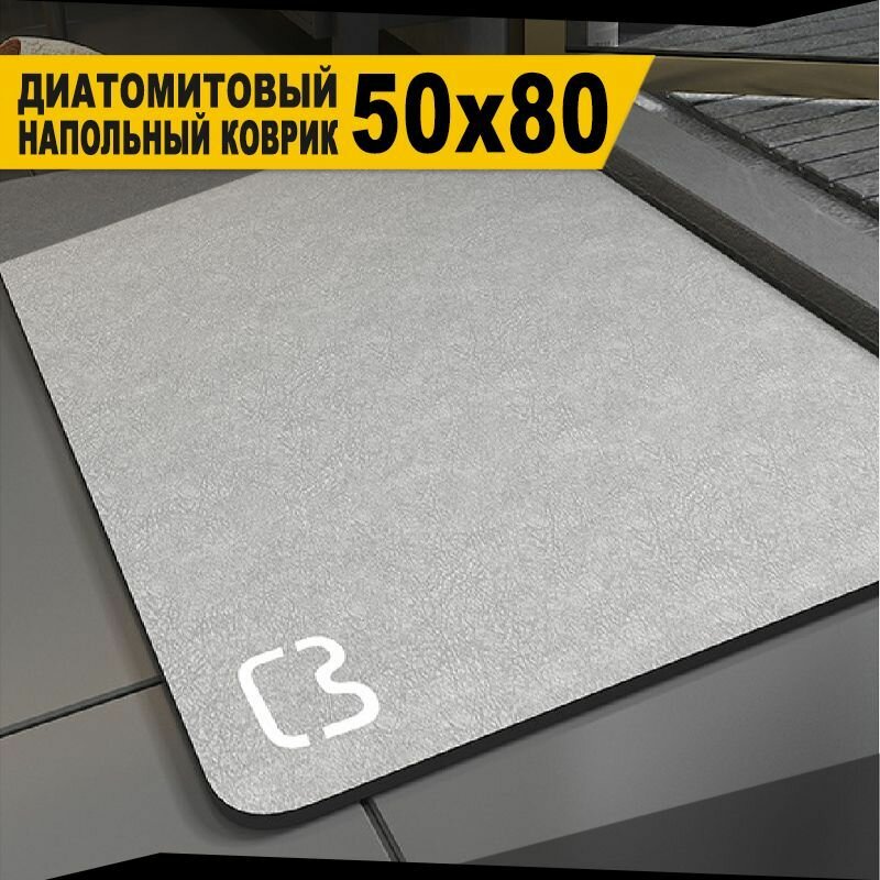 Диатомитовый напольный коврик для ванной и туалета, 50х80 см, серый, современный минимализм