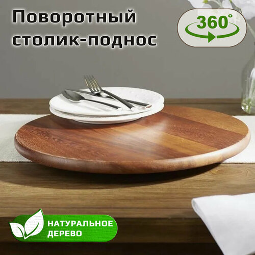 Блюдо сервировочное/столик-поднос, для закусок и десертов, вращающееся деревянное, 40см, лесной орех