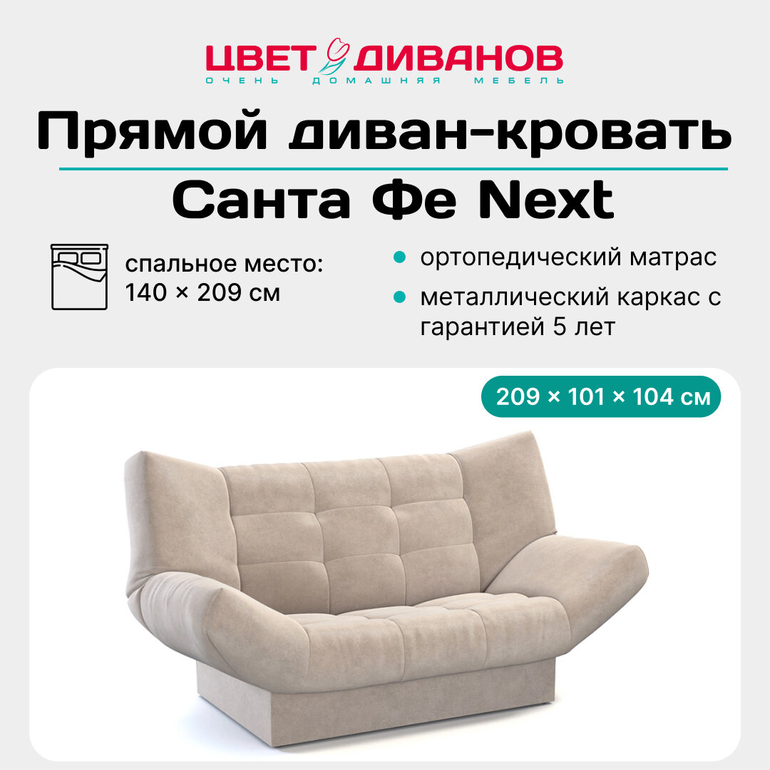 Прямой диван кровать Цвет Диванов Санта Фе 209 с ящиком, ортопедический, гарантия 5 лет, независимый пружинный блок